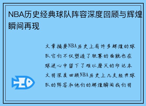 NBA历史经典球队阵容深度回顾与辉煌瞬间再现