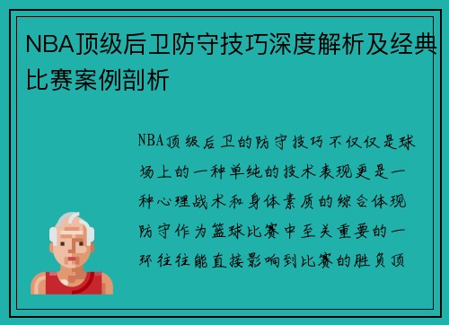 NBA顶级后卫防守技巧深度解析及经典比赛案例剖析