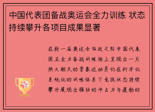 中国代表团备战奥运会全力训练 状态持续攀升各项目成果显著