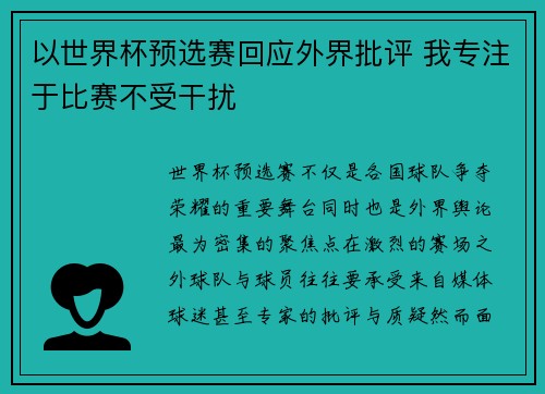 以世界杯预选赛回应外界批评 我专注于比赛不受干扰