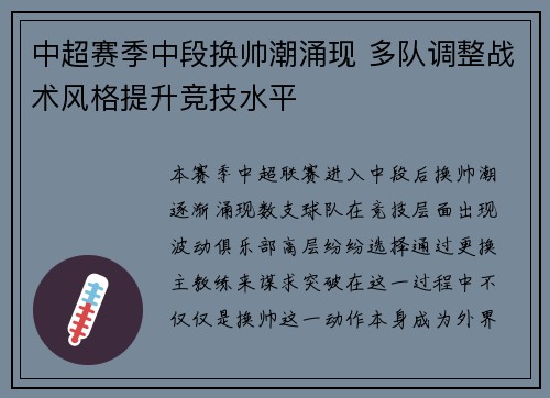 中超赛季中段换帅潮涌现 多队调整战术风格提升竞技水平 中超赛季中段换帅潮涌现 多队调整战术风格提升竞技水平