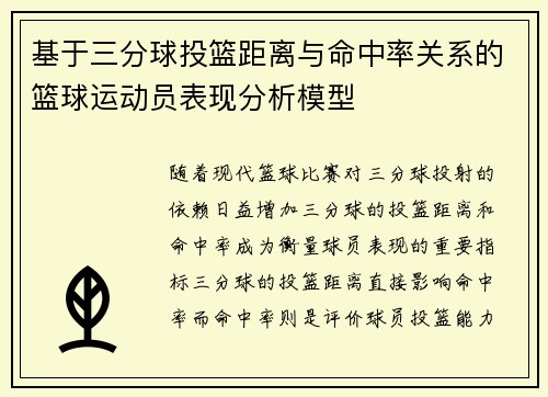 基于三分球投篮距离与命中率关系的篮球运动员表现分析模型
