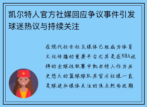 凯尔特人官方社媒回应争议事件引发球迷热议与持续关注 凯尔特人官方社媒回应争议事件引发球迷热议与持续关注