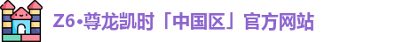 尊龙凯时